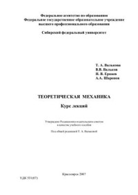 Валькова Т.А. и др. — Теоретическая механика
