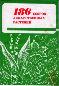  — 186 сборов лекарственных трав и растений