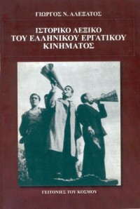 Γιώργος Ν. Αλεξάτος — Ιστορικό Λεξικό του Ελληνικού Εργατικού Κινήματος