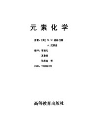 N.N. Greenwood, A. Earnshaw — 元素化学 (Chemistry of the Elements)