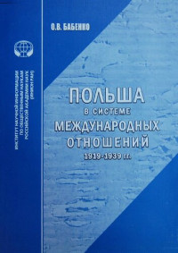 Бабаенко О.В. — Польша в системе международных отношений (1919–1939 гг.): Аналитический обзор