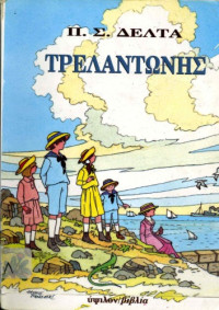 Πηνελόπη Δέλτα — Τρελαντώνης