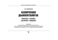 Гапоненка, Ірына Алегаўна — Беларуская дыялекталогія