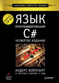 Хейлсберг А., Торгерсен М., Вилтамут С., Голд П. — Язык программирования C#