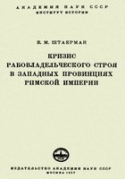 Елена Штаерман — Кризис рабовладельческого строя в западных провинциях Римской империи