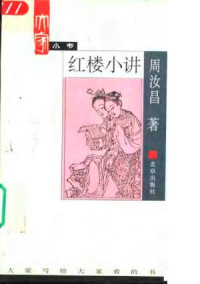周汝昌 — 红楼小讲