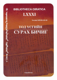 Хөхийн Бямбажав — Тод үсгийн сурах бичиг