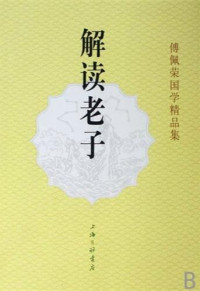傅佩荣 — 解读老子 (Interpreting Lao-tzu)