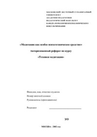  — Медитация как особое психотехническое средство