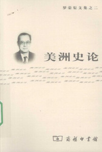 罗荣渠 — 美洲史论