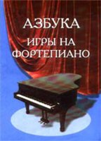 С. Барсукова — Азбука игры на фортепиано