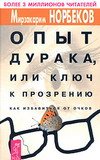 Норбеков Мирзакарим Санакулович — Опыт дурака, или путь к прозрению. Как избавиться от очков