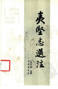  — 夷坚志选注: 历代笔记小说丛书