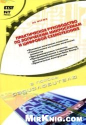 Ив Мержи — Практическое руководство по логическим микросхемам и цифровой схемотехнике