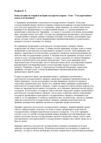 Пьянов Н.А. — Консультации по теории и истории государства и права. Тема ''Государственная власть и её механизм''