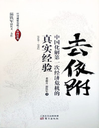 温铁军,董筱丹 — 去依附: 中国化解第一次经济危机的真实经验