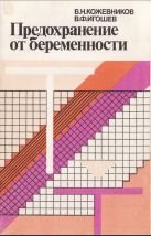 Кожeвникoв B.H., Игoшeв B.Ф. — Предохранение от беременности