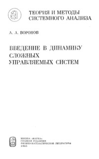 Воронов А.А. — Введение в динамику сложных управляемых систем