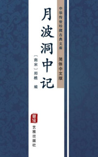 郑樵 — 月波洞中记（简体中文版）: 中华传世珍藏古典文库