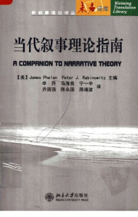 (美)詹姆斯·费伦 / 彼得·J.拉比诺维茨 — 当代叙事理论指南