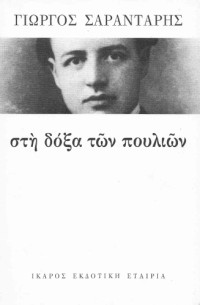 Γιώργος Σαραντάρης — Στη δόξα των πουλιών