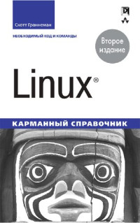 Граннеман Скотт — Linux. Карманный справочник