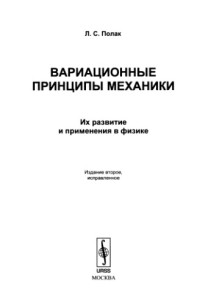 Полак Л.С. — Вариационные принципы механики: Их развитие и применения в физике