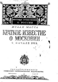 Исаак Масса — Краткое известие о Московии в начале XVII в.