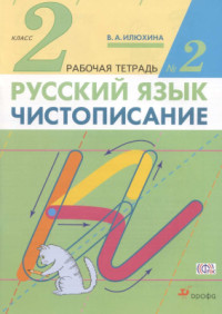 Илюхина В.А. — Чистописание. 2 класс. Рабочая тетрадь №2