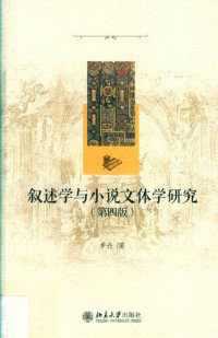 申丹 — 叙述学与小说文体学研究（第4版）