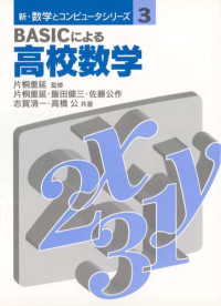 片桐 重延, 佐藤 公作, 高橋 公, 飯田 健三, 志賀 清一 — BASICによる高校数学