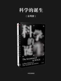 [美]戴维·伍顿 — 科学的诞生: 科学革命新史
