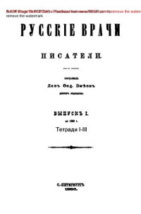 История России (Отечественная история) — Русские врачи-писатели. Вып. 1. Тетради 1-3. До 1863 г