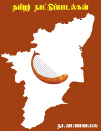 நா.வானமாமலை — தமிழர் நாட்டுப்பாடல்கள்