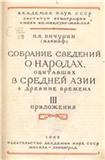 Бичурин Н. Я (Иакинф) — Бичурин Н. Я (Иакинф). Собрание сведений о народах, обитавших в Средней Азии в древние времена. В 3 томах