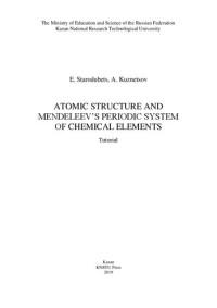 Starodubets Е., Kuznetsov A. — Atomic structure and Mendeleev’s Periodic System of chemical elements: tutorial