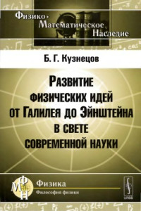 Кузнецов, Борис Григорьевич — Развитие физических идей от Галилея до Эйнштейна в свете современной науки