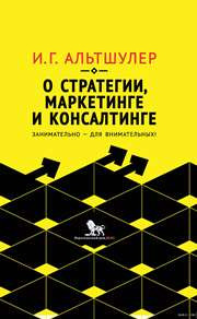 Игорь Альтшулер — О стратегии, маркетинге и консалтинге. Занимательно — для внимательных!