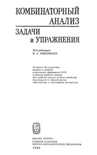 К.А. Рыбников (ред.) — Комбинаторный анализ. Задачи и упражнения: Учебное пособие