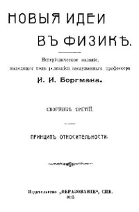 Боргман И.И. (ред.) — Новые идеи в физике. Сборник 03. Принцип относительности