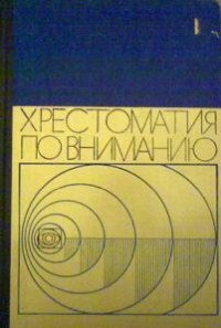 Леонтьев А.Н. (ред.) — Хрестоматия по вниманию