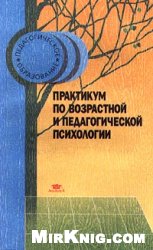 Данилова Е.Е. — Практикум по возрастной и педагогической психологии