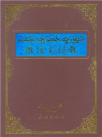 coll. — 维汉大词典. ئۇيغۇرچە-خەنزۇچە لۇغەت