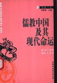 儒教中国及其现代命运 = Confucian China and Its Modern Fate | [美] 约瑟夫·列文森 (Joseph ...