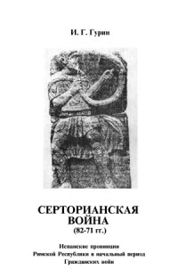 Гурин И.Г. — Серторианская война (82-71 гг.)