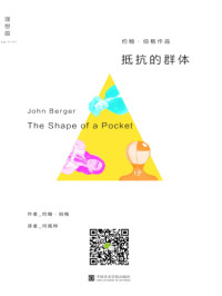 约翰•伯格, 何佩桦 — 抵抗的群体