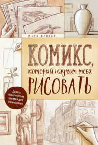 Марк Крилли — Комикс, который научит тебя рисовать. Девять практических занятий для начинающих