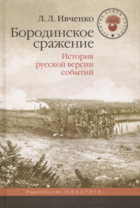 Ивченко Л. Л. — Бородинское сражение. История русской версии событий.