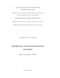 Ковальчук В.Е., Чалов П.А. — Мера и интеграл Лебега: Лекции по математическому анализу