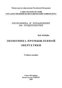 Розова В.И. — Экономика промышленной энергетики